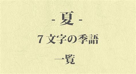 七月 季節|7月の美しい言葉 – 異称・季語・風物詩 – 夏の風物詩と風情を楽。